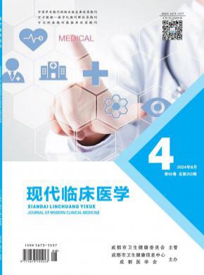 现代临床医学期刊